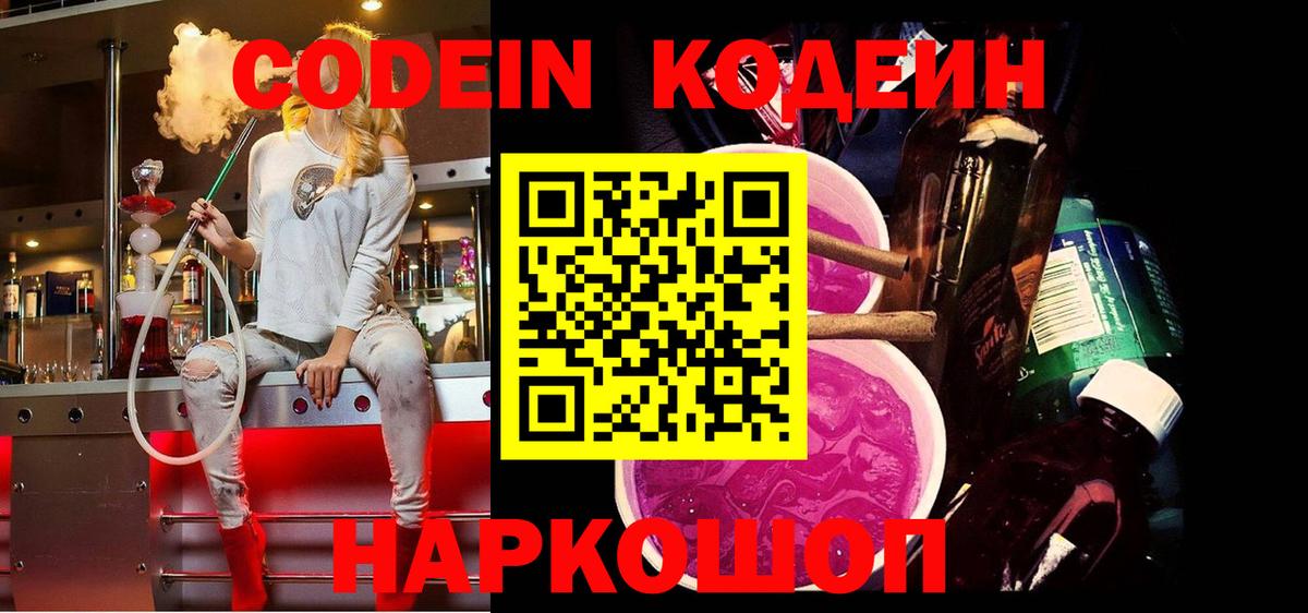 Codein напиток Lean (лин) Тутаев