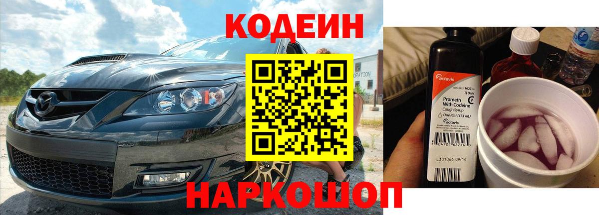 Codein напиток Lean (лин)  Codein Purple Drank  Тутаев  Вход с VPN 